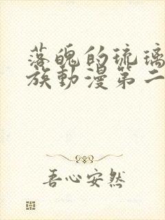 落魄的琉璃川贵族动漫第二季在线看封面