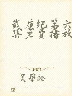 武庚纪第六季全集免费播放封面