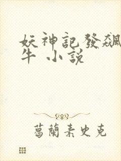 妖神记发飙的蜗牛 小说