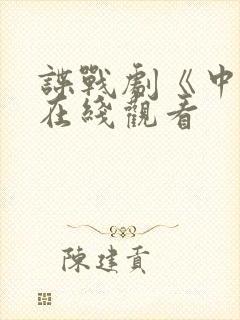 谍战剧《中枪》在线观看
