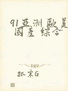 91亚洲 欧美 国产 综合封面