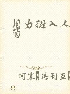 用力挺入人妻后菊封面