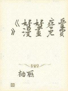《好好疼爱这里》漫画免费观看全集