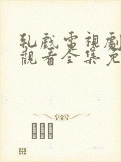 轧戏电视剧在线观看全集免费高清