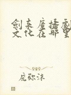 剑来广播剧声娱文化在哪里听