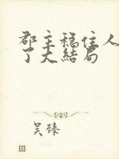 郡主稳住人设崩了大结局