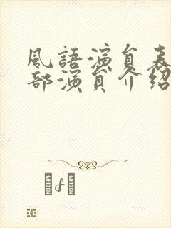 风语演员表_全部演员介绍