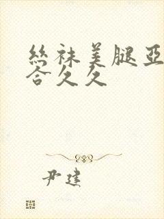 丝袜美腿亚洲综合久久