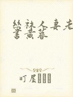 丝袜人妻老师秘书黄蓉