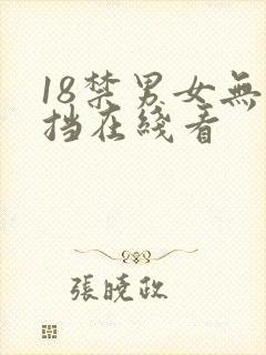 18禁男女无遮挡在线看