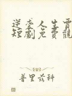 逆袭人生贾二虎短剧免费观看全集