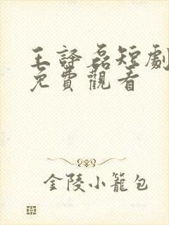 王译磊短剧大全免费观看封面
