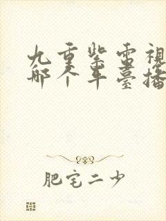 九重紫电视剧在哪个平台播出