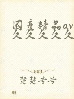 国产精品av久久久久久久