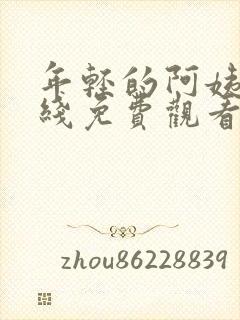 年轻的阿姨3在线免费观看