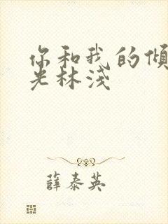 你和我的倾城时光林浅