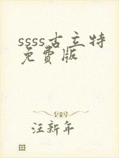ssss古立特免费版