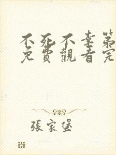 不死不幸第二季免费观看完整版