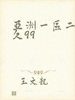 亚洲一区二区久久99