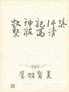 牧神记14集完整版高清