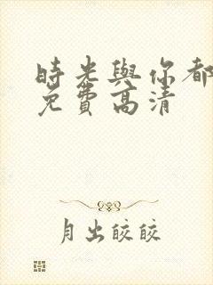 时光与你都很甜免费高清封面