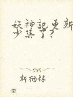 妖神记更新到多少集了?封面