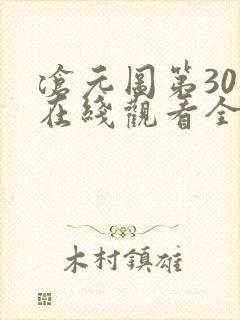 沧元图第30集在线观看全集免费高清