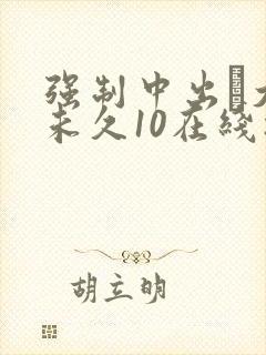 强制中出し大桥未久10在线播放'