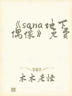 《sana地下偶像》免费看