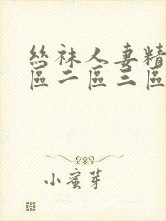 丝袜人妻精品一区二区三区