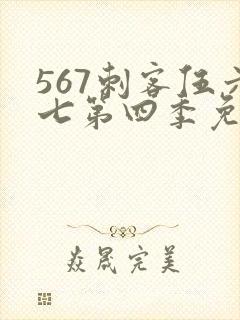 567刺客伍六七第四季免费观看
