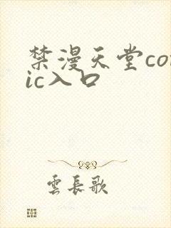 禁漫天堂comic入口封面
