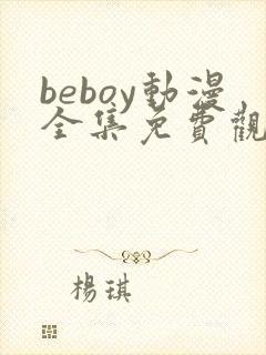 beboy动漫全集免费观看封面