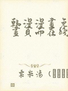 韩漫漫画免费漫画页面在线看漫画免费观看