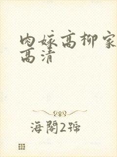 肉嫁高柳家动漫高清