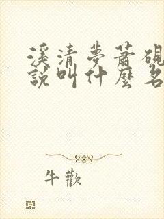 溪清梦萧砚池小说叫什么名字