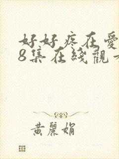 好好疼在爱里第8集在线观看封面