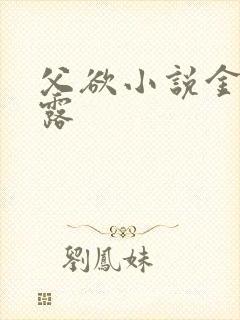 父欲小说金银花露封面
