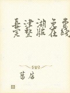 长津湖免费高清完整版在线观看