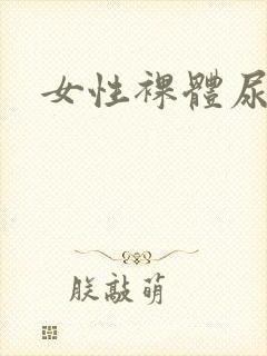女性裸体尿尿