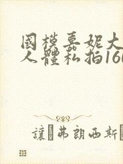 国模嘉妮大尺度人体私拍160p封面