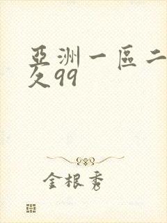 亚洲一区二区久久99