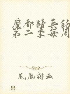 魔都精兵的奴隶第二季每周几更新