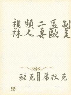 视频二区制服丝袜人妻欧美