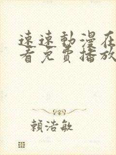 速速动漫在线观看免费播放