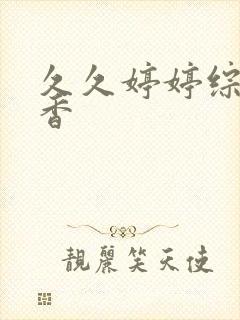 久久婷婷综合丁香