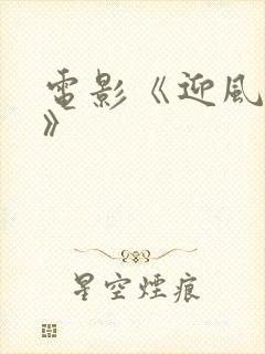 电影《迎风青春》