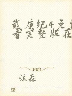 武庚纪4免费观看完整版在线观看
