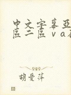中文字幕亚洲一区二区ⅴa在线