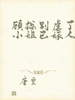 顾总别虐了,乔小姐已嫁人封面